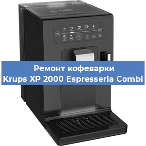 Чистка кофемашины Krups XP 2000 Espresseria Combi от кофейных масел в Екатеринбурге